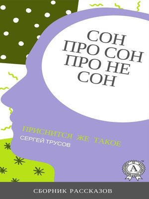 cover image of Сон, про сон, про не сон